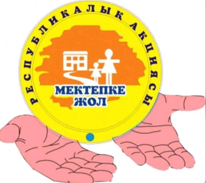 Мектепке жол